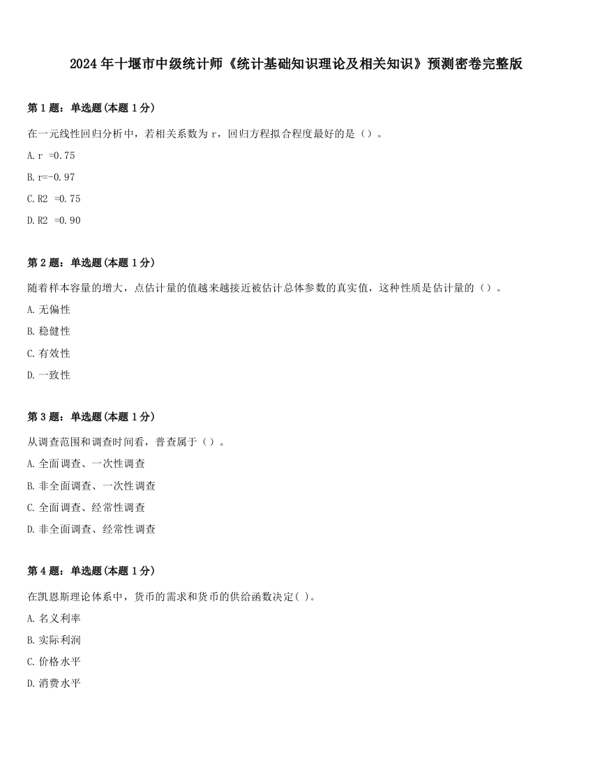 2024年十堰市中级统计师《统计基础知识理论及相关知识》预测密卷完整版