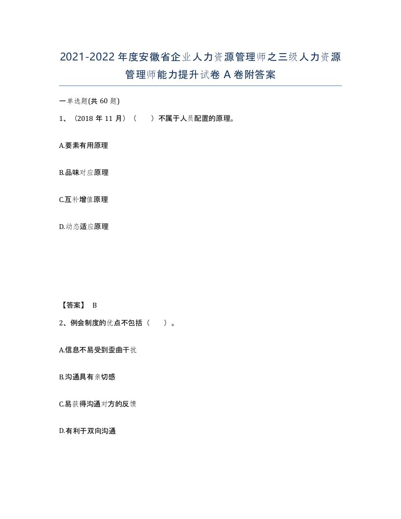 2021-2022年度安徽省企业人力资源管理师之三级人力资源管理师能力提升试卷A卷附答案