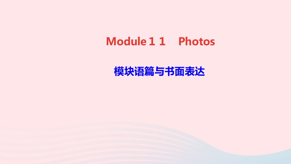 九年级英语上册Module11Photos模块语篇与书面表达课件新版外研版