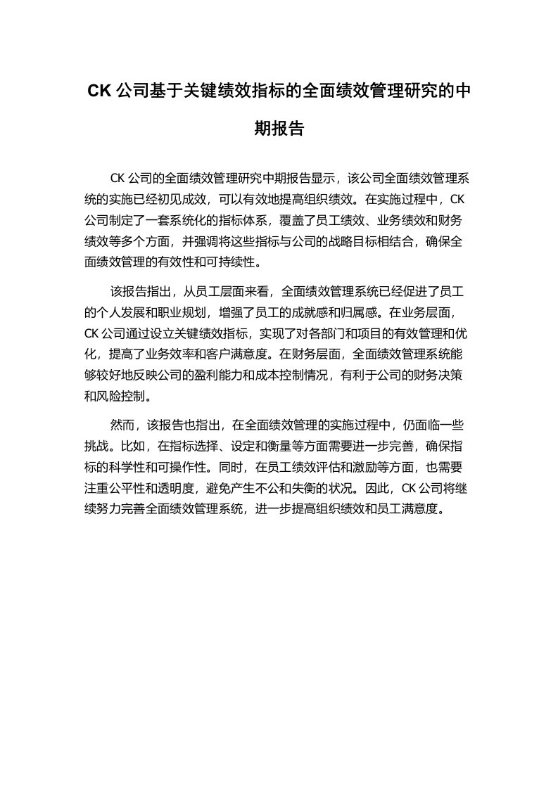 CK公司基于关键绩效指标的全面绩效管理研究的中期报告