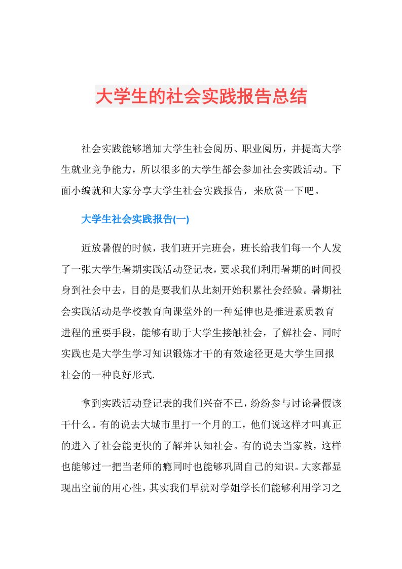 大学生的社会实践报告总结