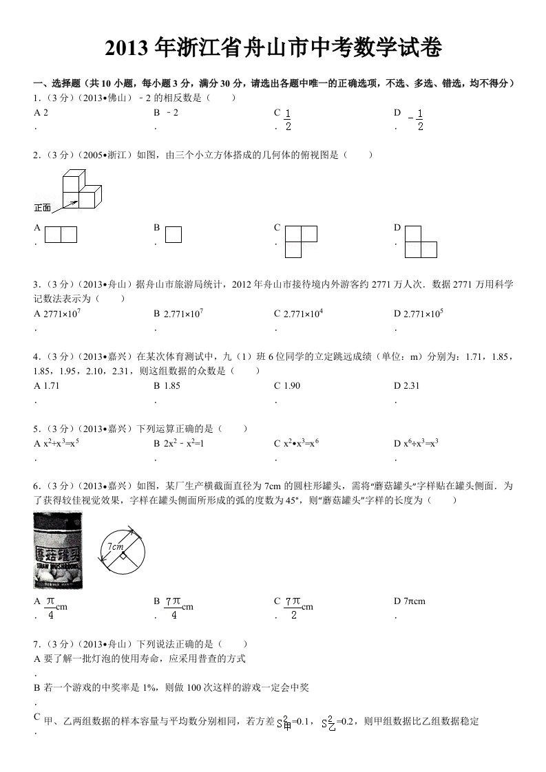 2013年浙江省舟山市中考数学试卷及答案