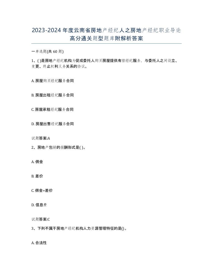 2023-2024年度云南省房地产经纪人之房地产经纪职业导论高分通关题型题库附解析答案