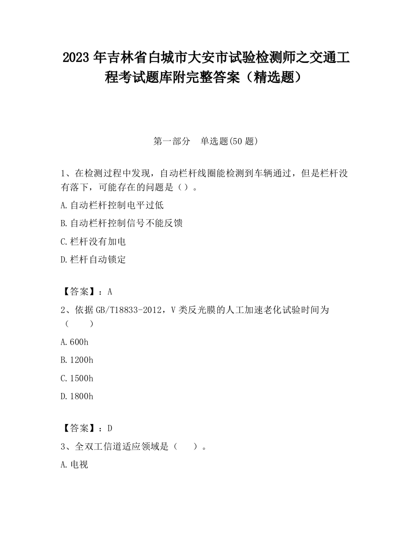 2023年吉林省白城市大安市试验检测师之交通工程考试题库附完整答案（精选题）