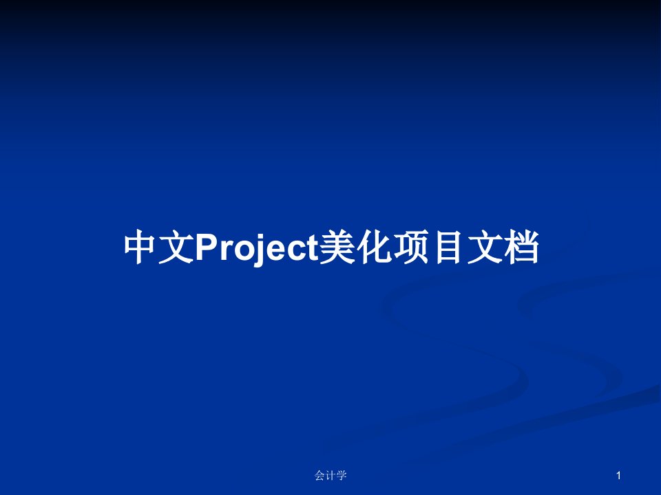 中文Project美化项目文档PPT学习教案