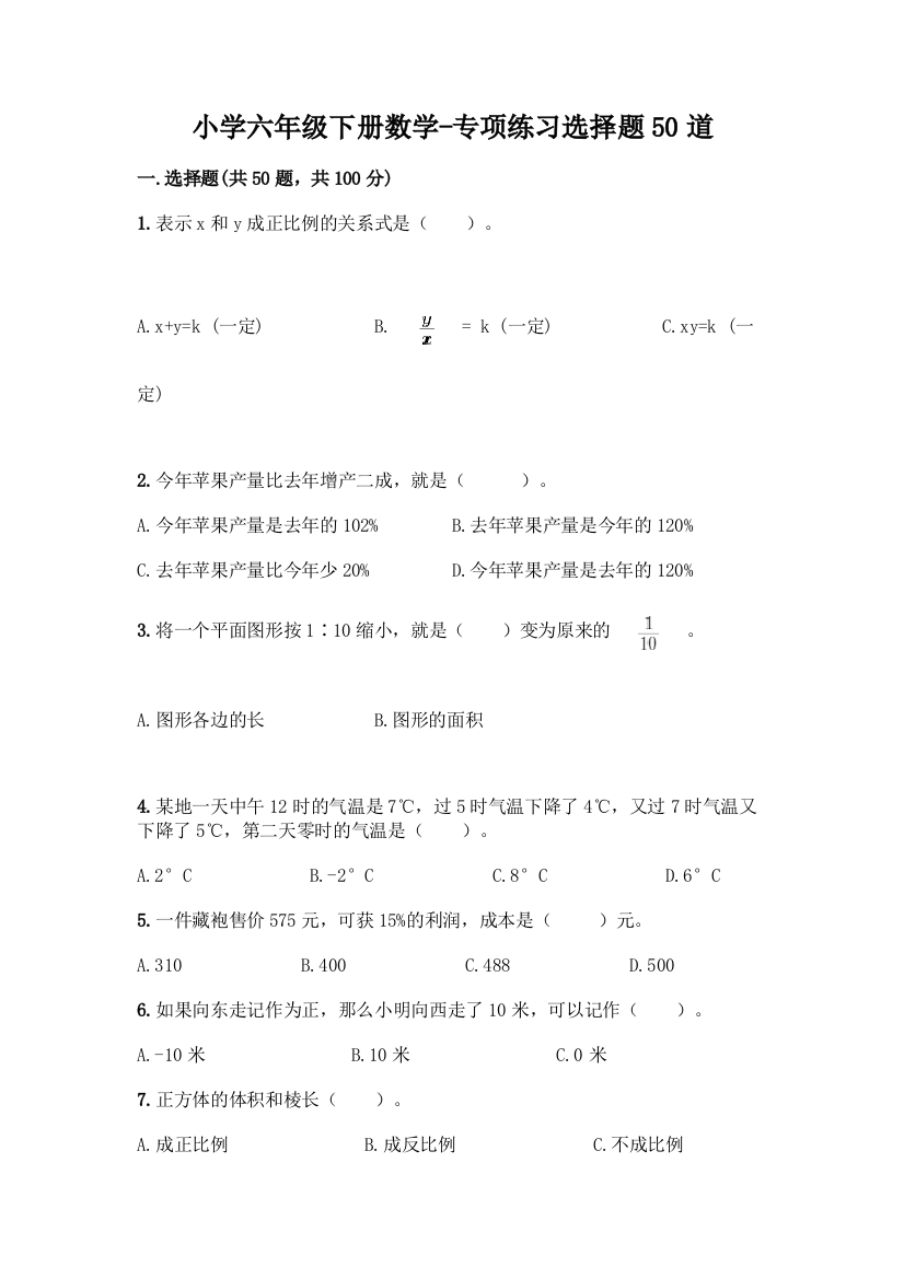 小学六年级下册数学-专项练习选择题50道丨精品(黄金题型)