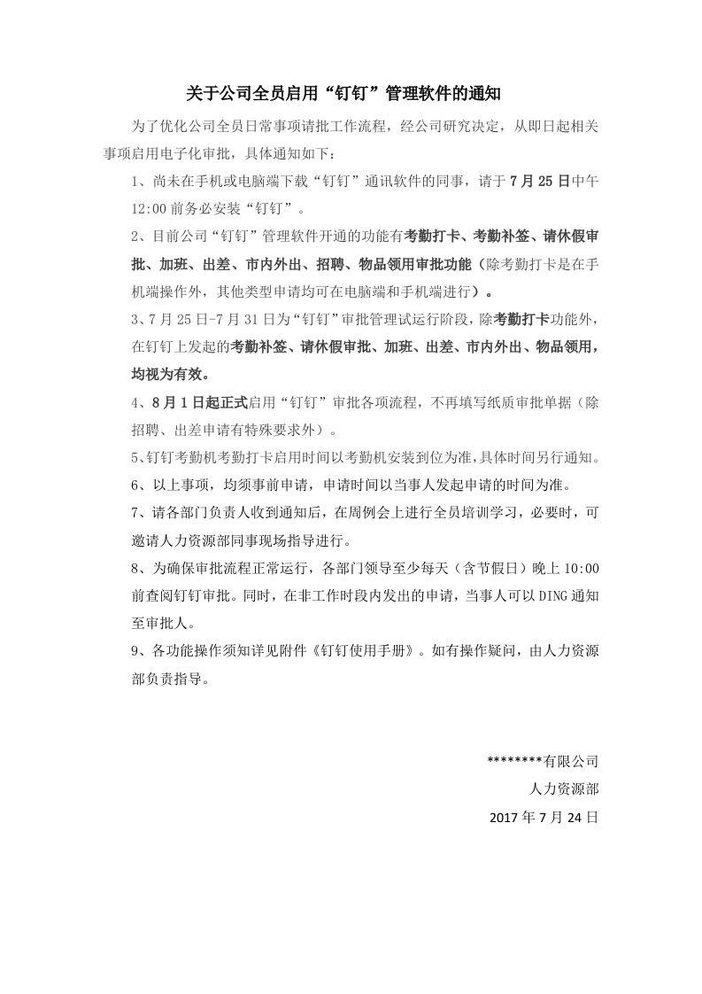 关于公司全员启用“钉钉”管理软件的通知