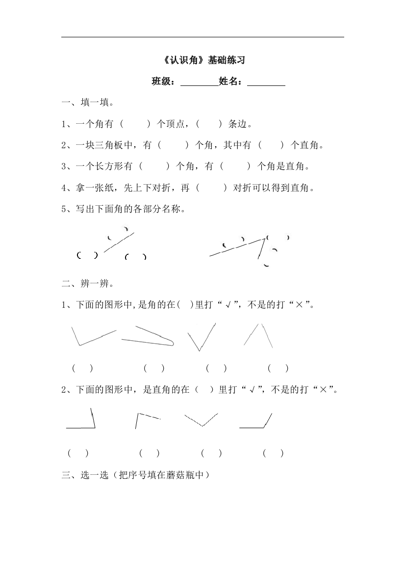 【小学中学教育精选】青岛版数学二年级上册第三单元《认识角》基础练习1