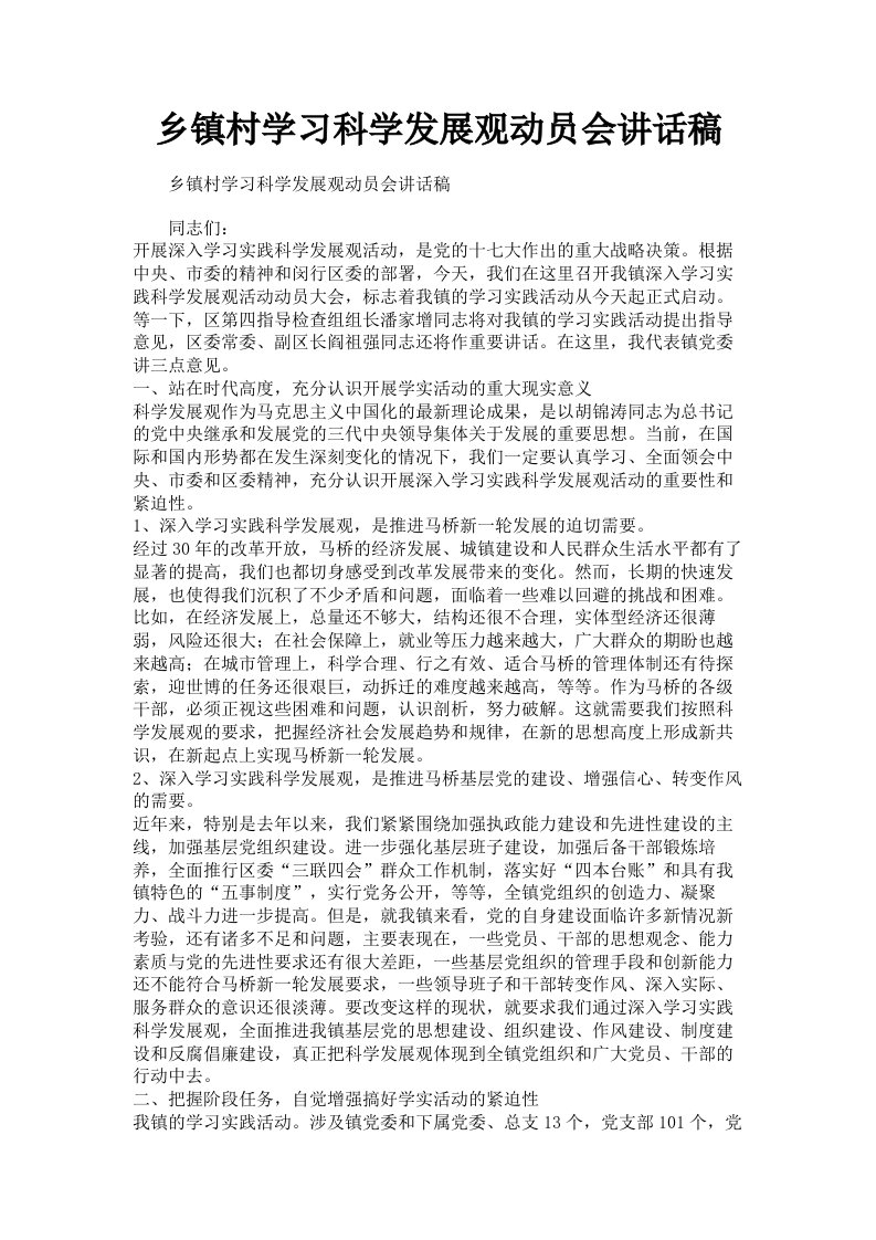 乡镇村学习科学发展观动员会讲话稿