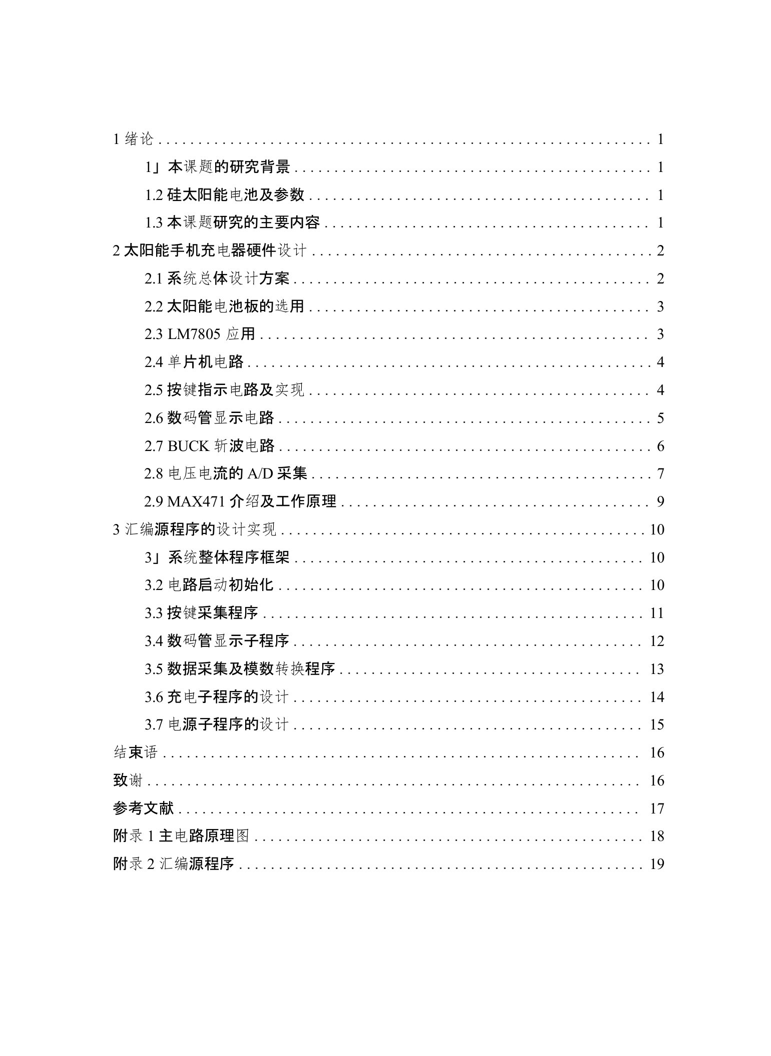 基于单片机的多用太阳能手机充电器毕业设计论文(含ppt、开题报告、任务书)