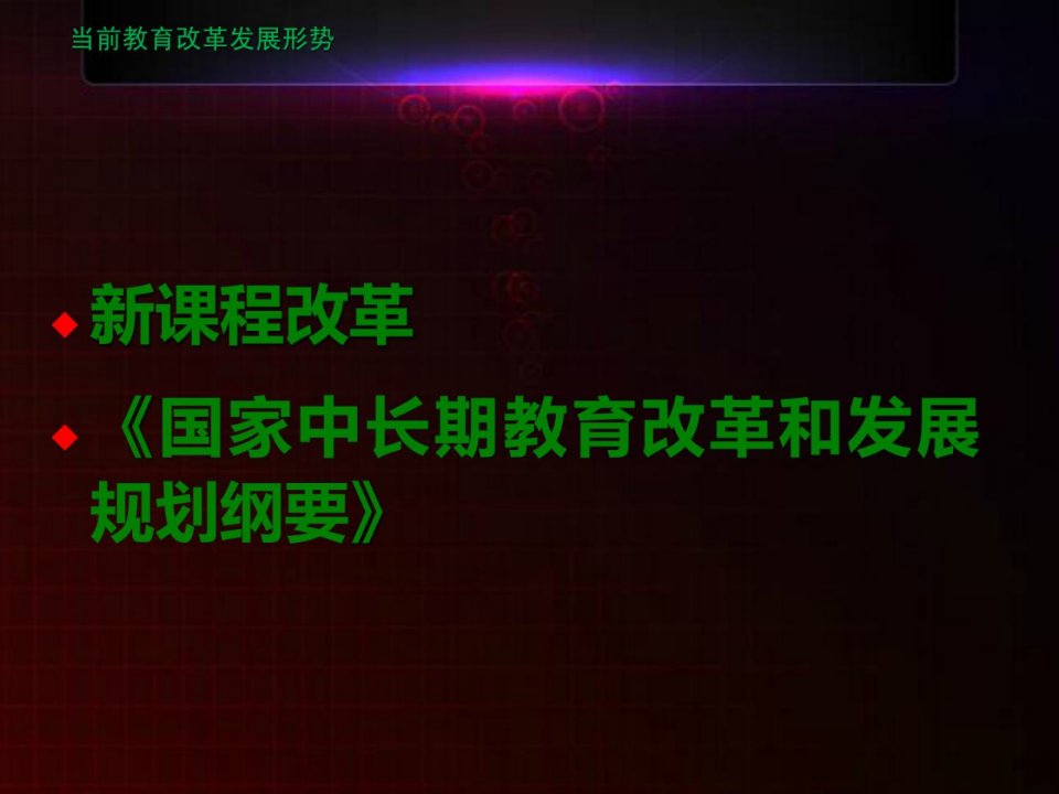 资料]现代教导改革与大师长教师掉业创业形式