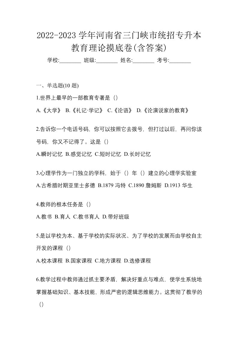 2022-2023学年河南省三门峡市统招专升本教育理论摸底卷含答案