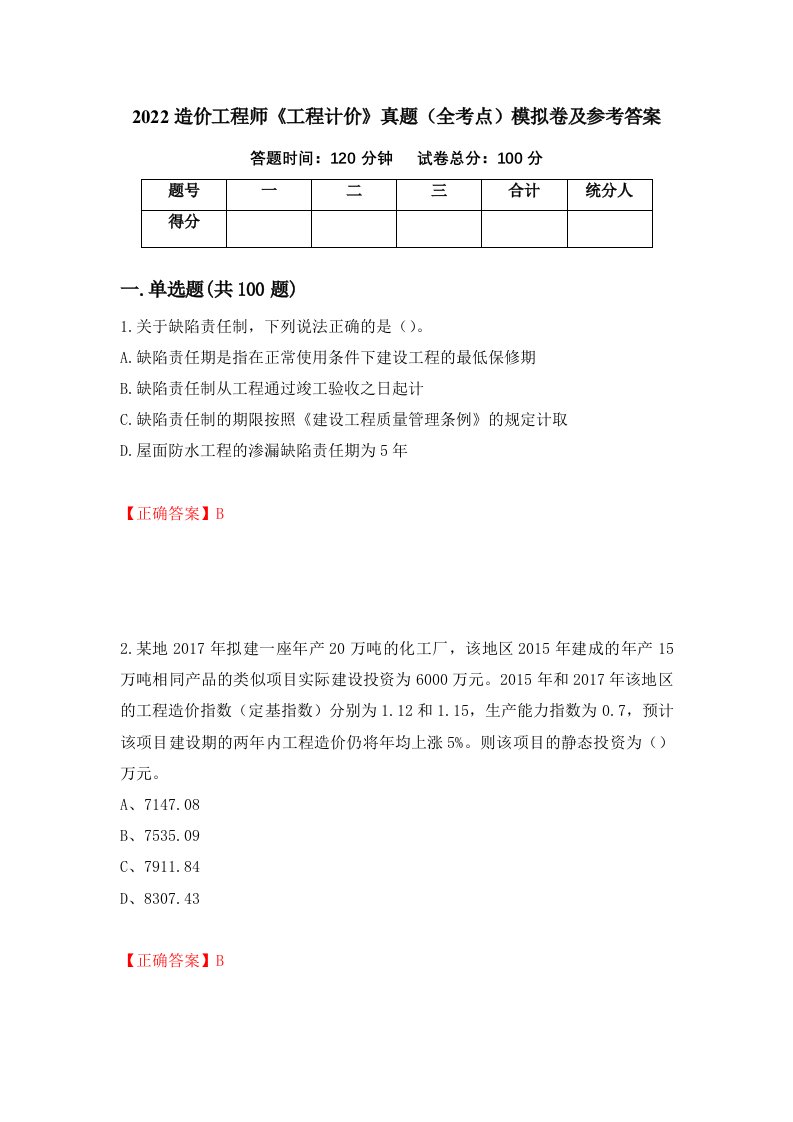 2022造价工程师工程计价真题全考点模拟卷及参考答案第29卷