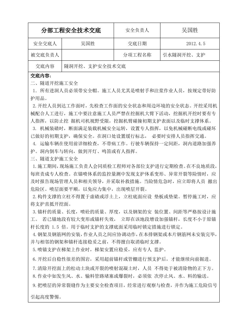 引水隧洞施工开挖、支护安全技术交底