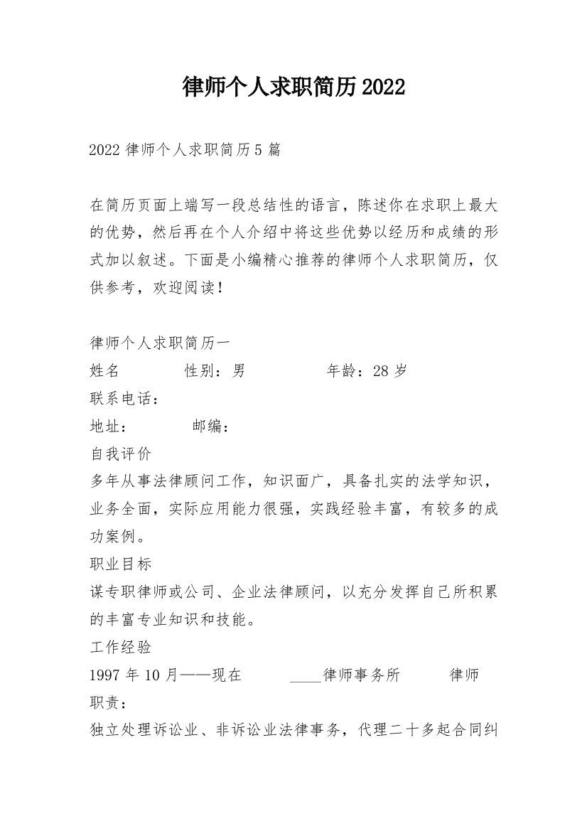 律师个人求职简历2022