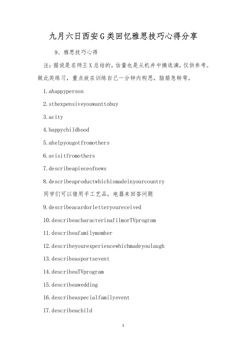 九月六日西安g类回忆雅思技巧心得分享