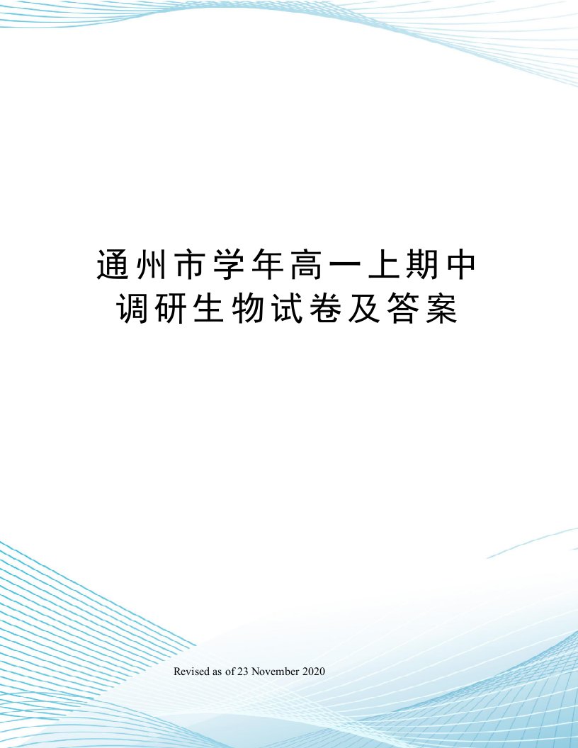 通州市学年高一上期中调研生物试卷及答案