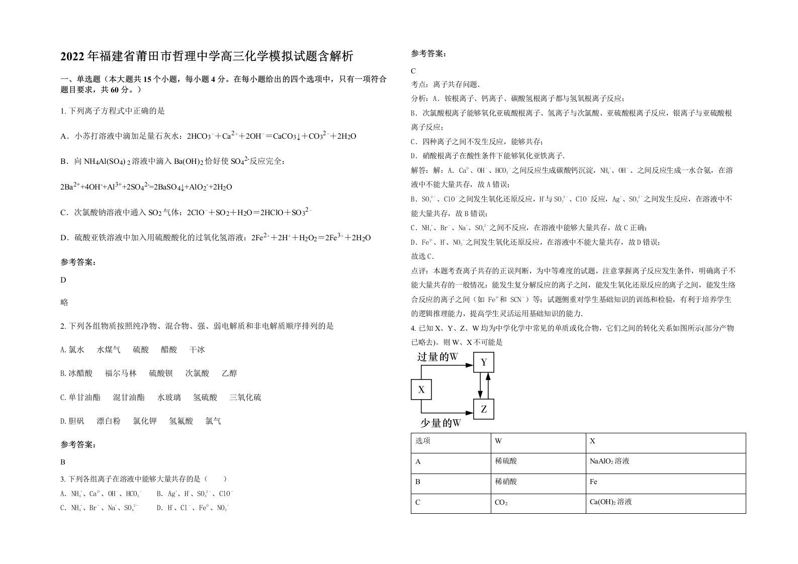 2022年福建省莆田市哲理中学高三化学模拟试题含解析