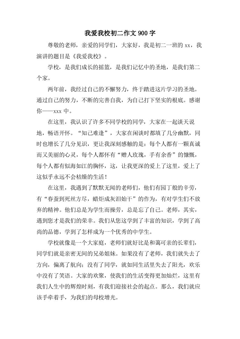 我爱我校初二作文900字