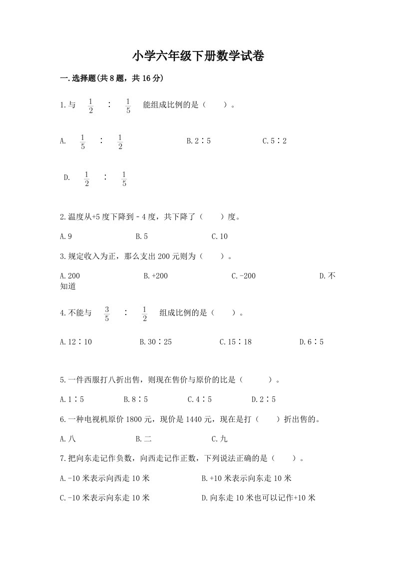 小学六年级下册数学试卷及答案（精选题）