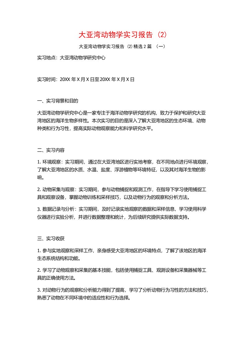 大亚湾动物学实习报告2篇