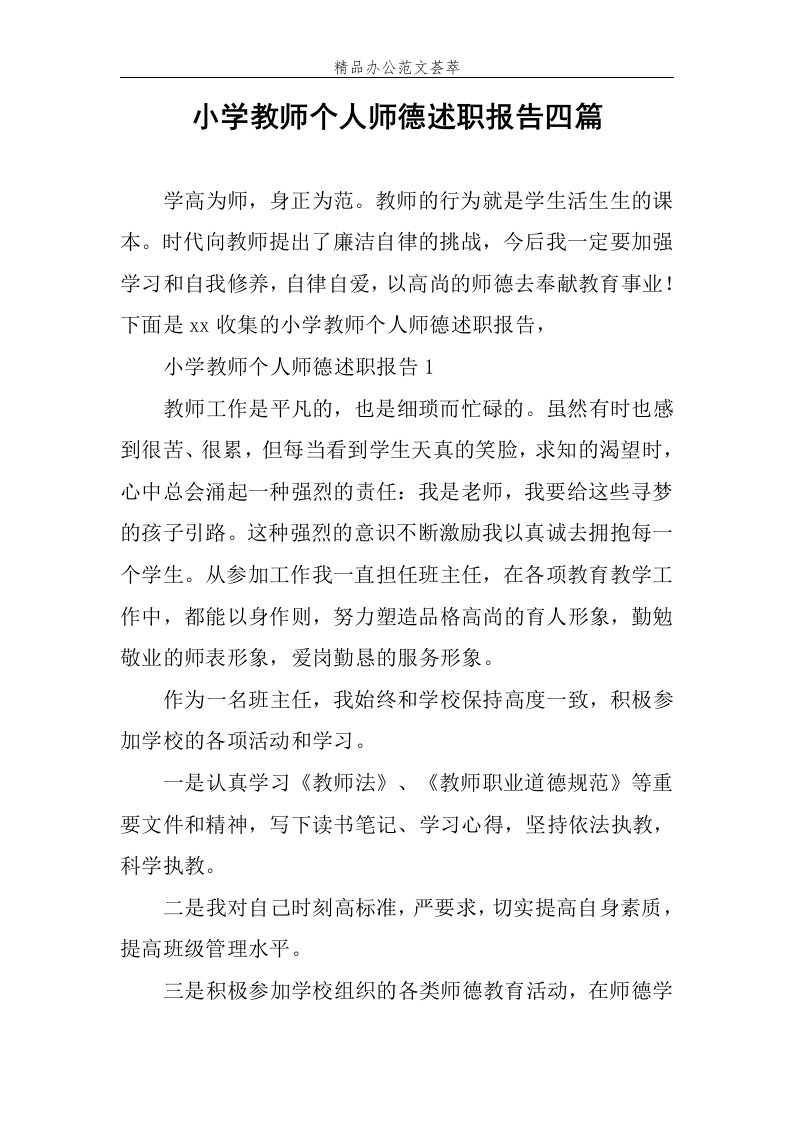 小学教师个人师德述职报告四篇范文