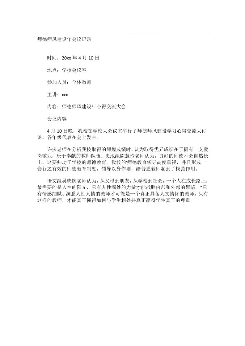 会议文书_师德师风建设年会议记录