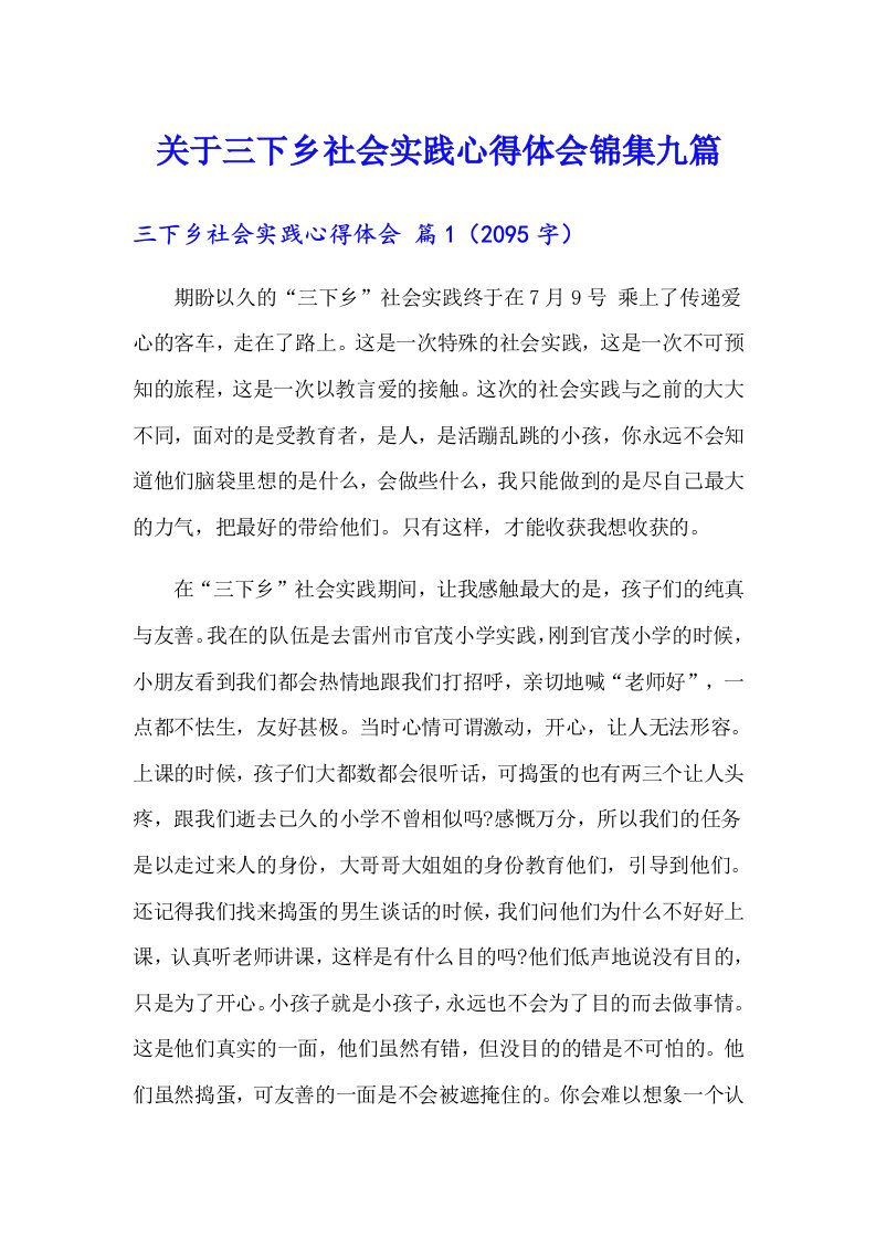 关于三下乡社会实践心得体会锦集九篇