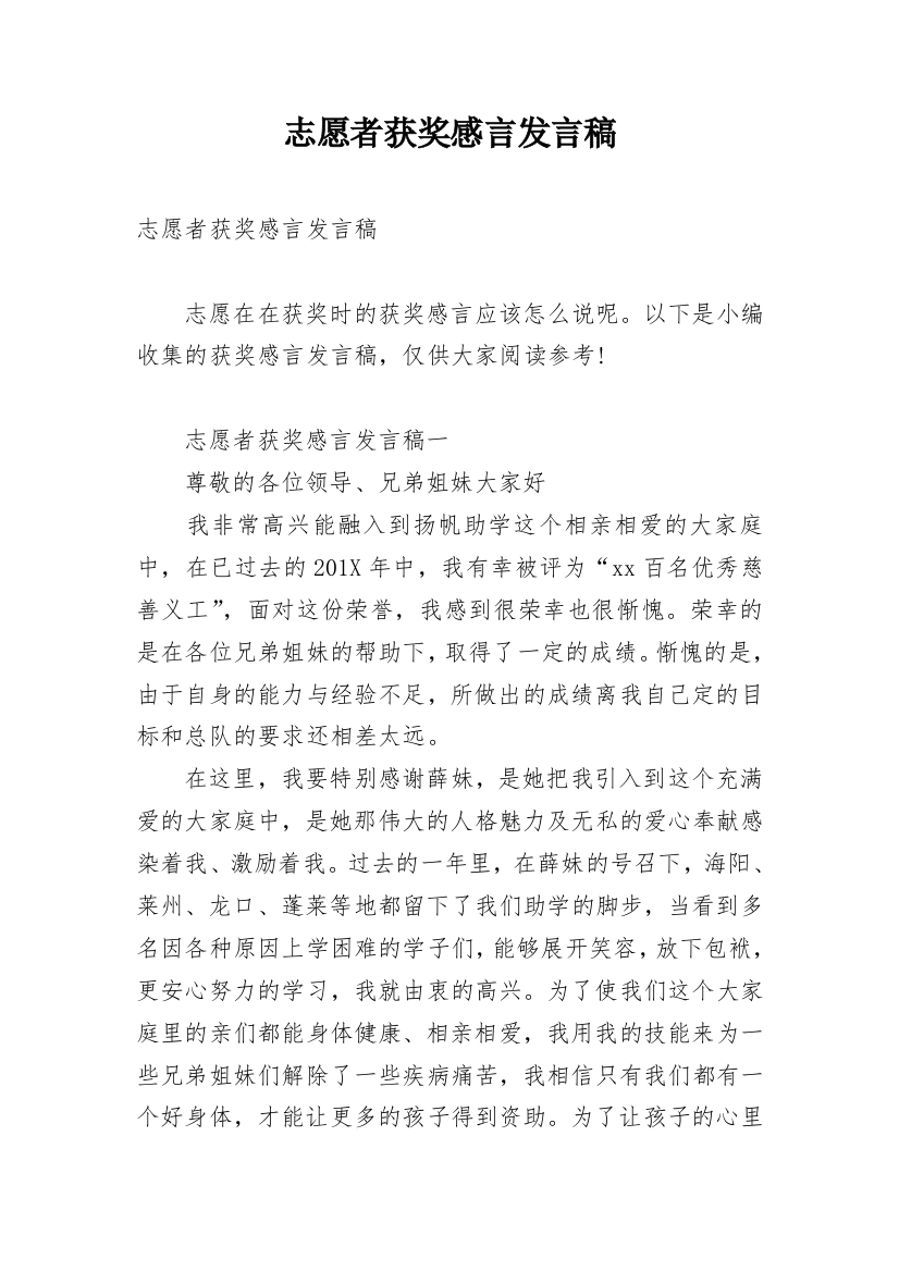 志愿者获奖感言发言稿