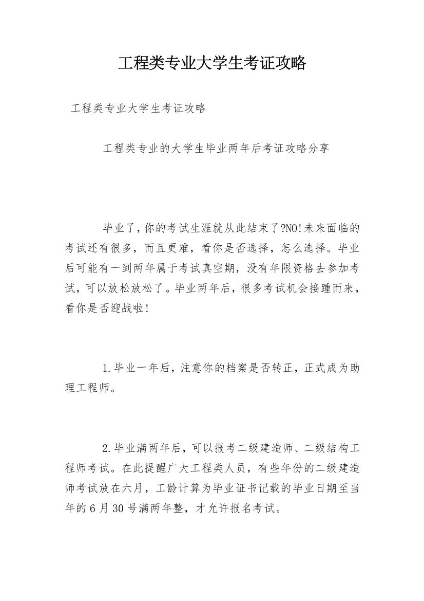 工程类专业大学生考证攻略