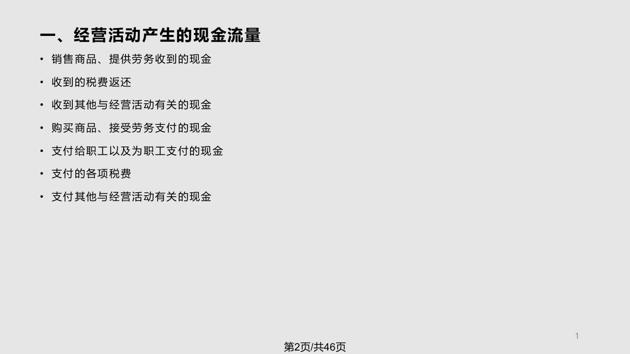 财务报表分析简述现金流量表葛晓琳