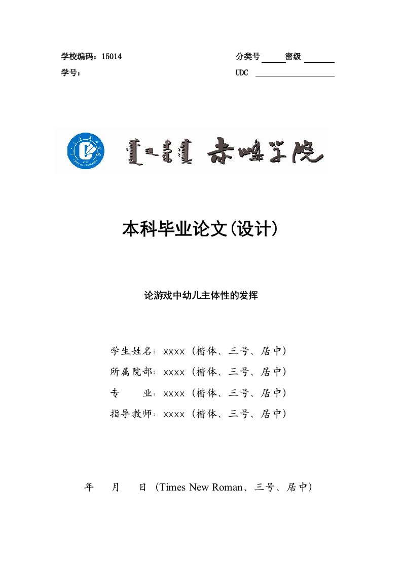 论游戏中幼儿主体性的发挥——本科毕业论文