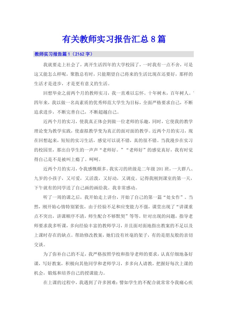 有关教师实习报告汇总8篇