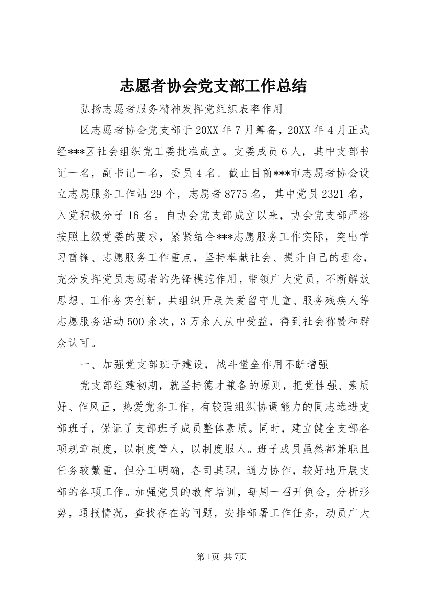 志愿者协会党支部工作总结