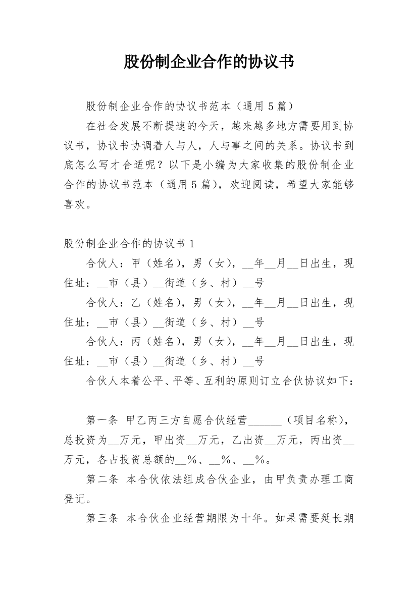 股份制企业合作的协议书