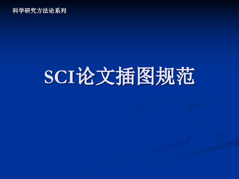 SCI论文插图规范