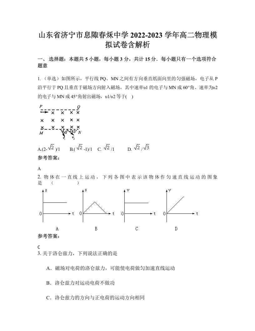 山东省济宁市息陬春秌中学2022-2023学年高二物理模拟试卷含解析