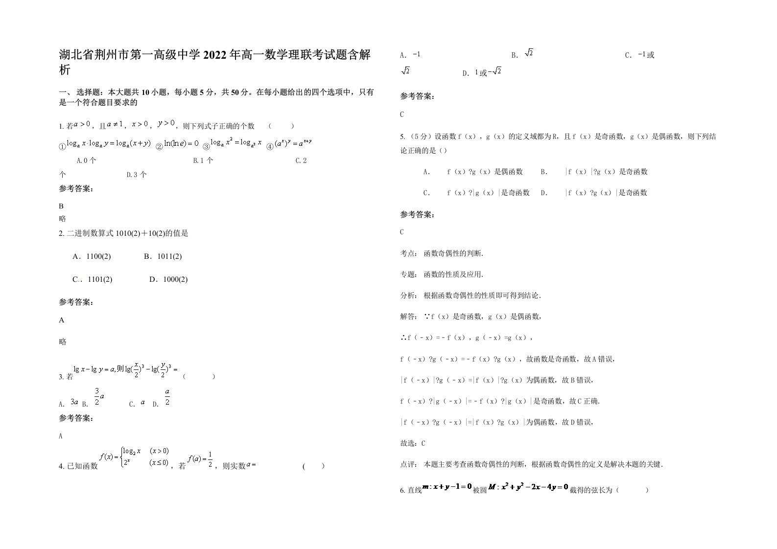 湖北省荆州市第一高级中学2022年高一数学理联考试题含解析