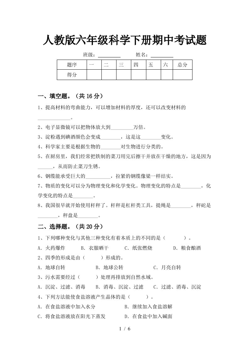 人教版六年级科学下册期中考试题