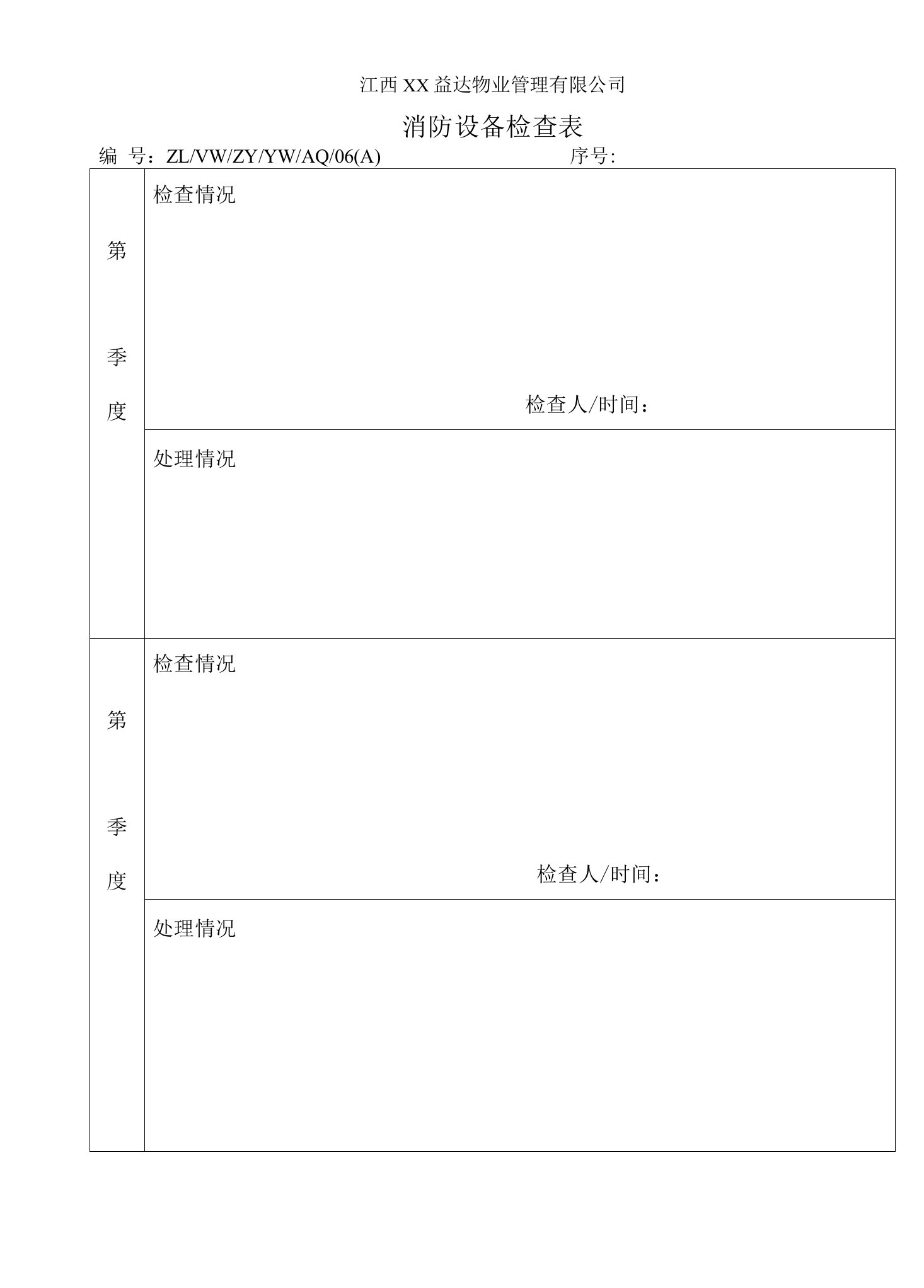 物业消防设备检查表