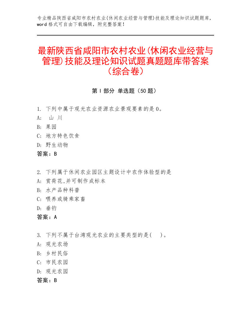 最新陕西省咸阳市农村农业(休闲农业经营与管理)技能及理论知识试题真题题库带答案（综合卷）