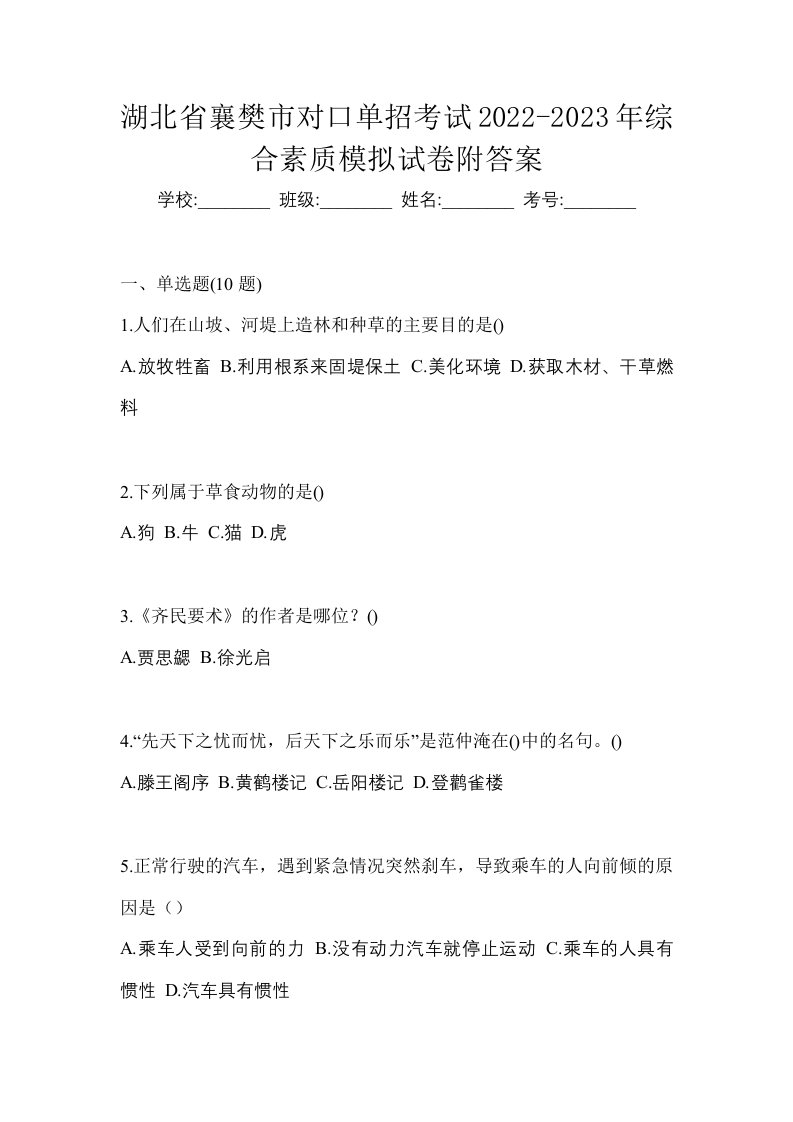 湖北省襄樊市对口单招考试2022-2023年综合素质模拟试卷附答案