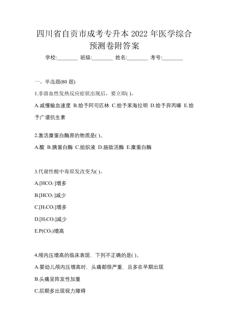 四川省自贡市成考专升本2022年医学综合预测卷附答案