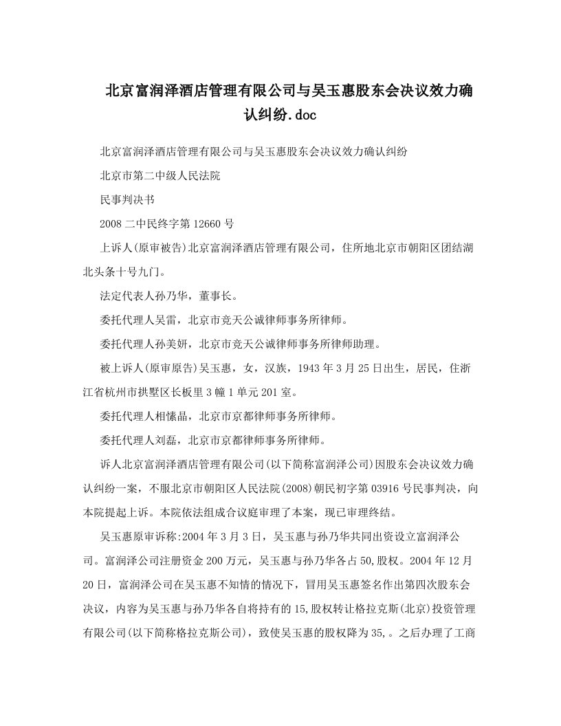 北京富润泽酒店管理有限公司与吴玉惠股东会决议效力确认纠纷&#46;doc