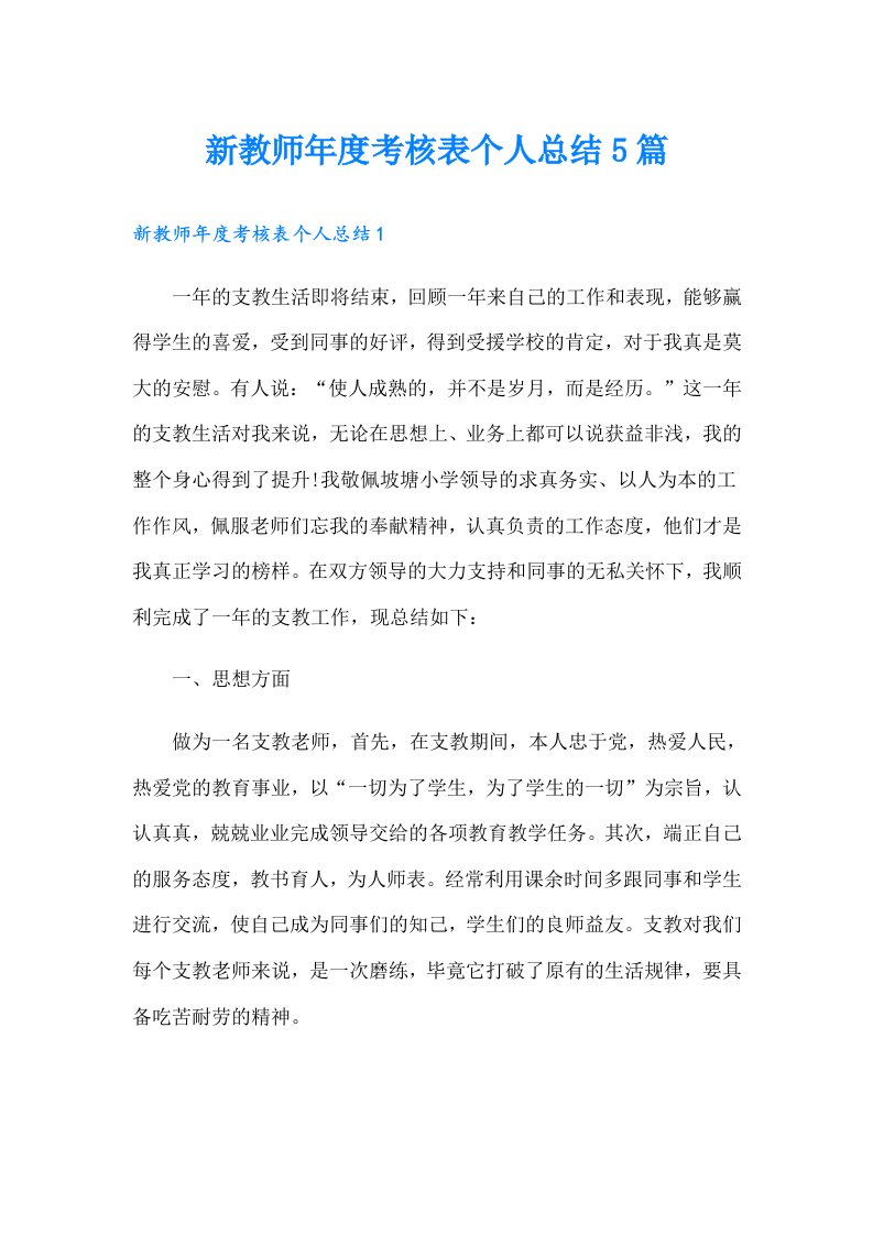 新教师年度考核表个人总结5篇