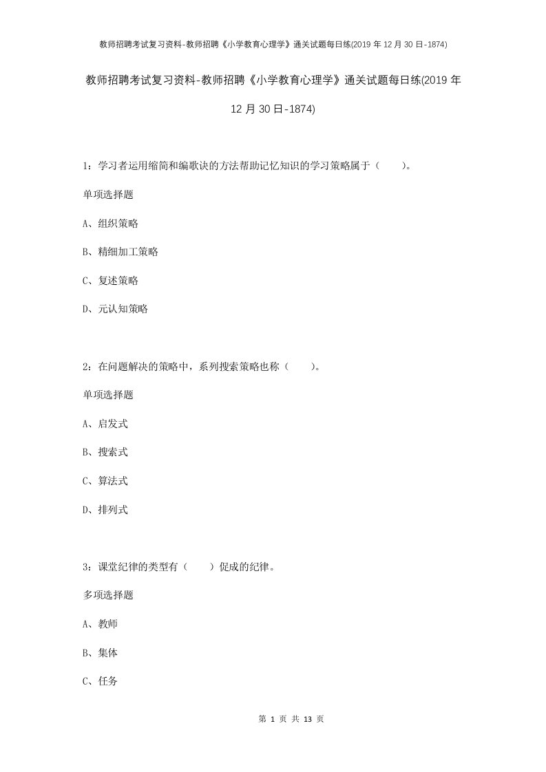 教师招聘考试复习资料-教师招聘小学教育心理学通关试题每日练2019年12月30日-1874