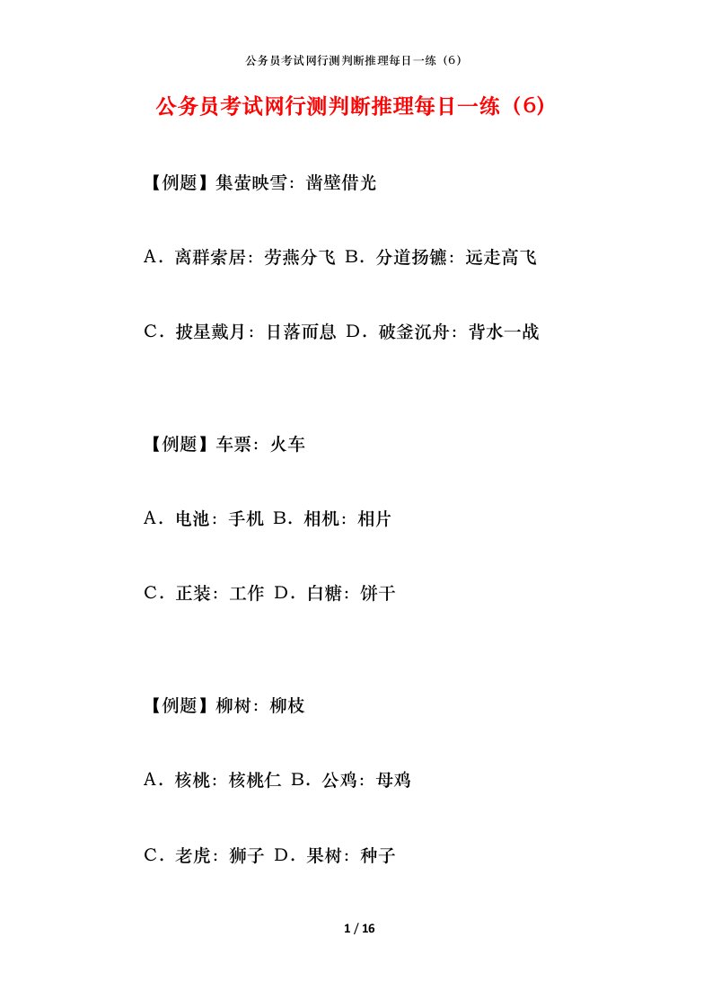 公务员考试网行测判断推理每日一练（6）