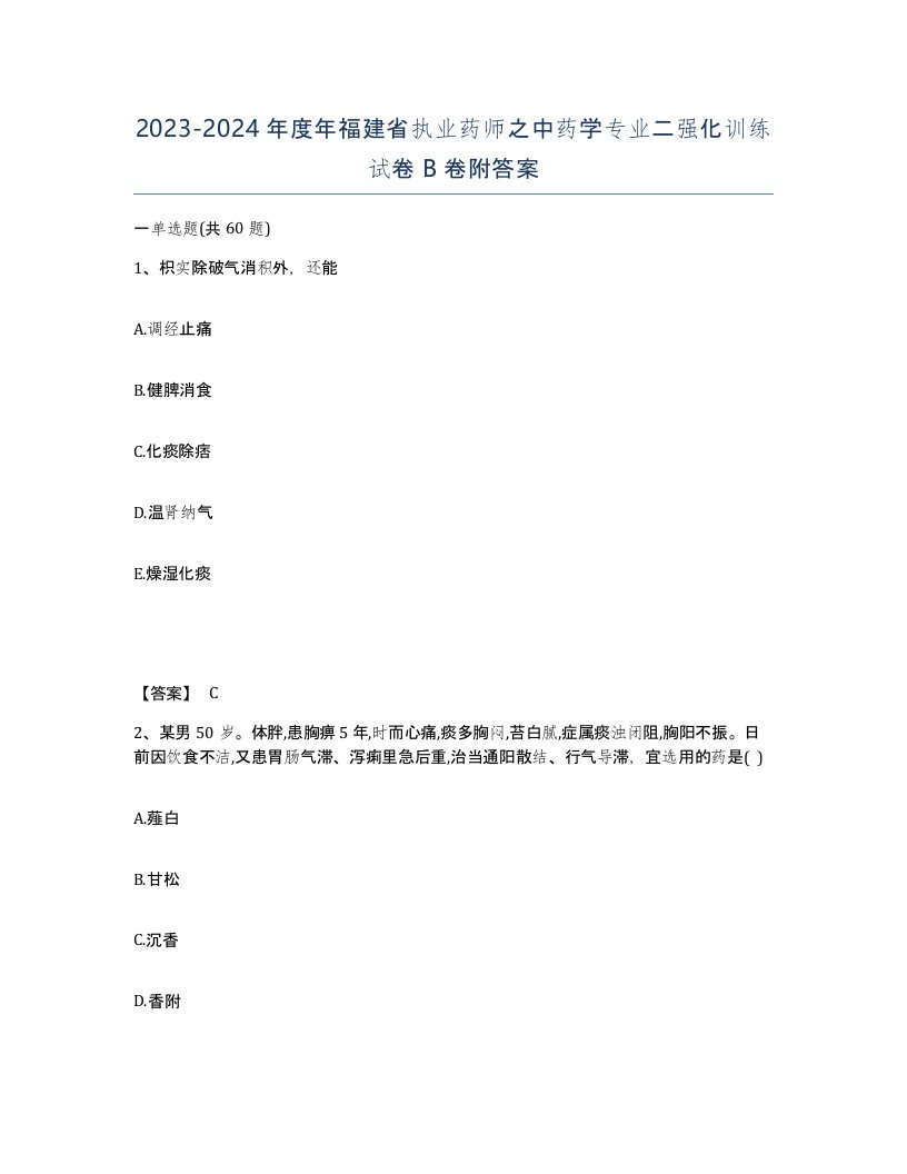 2023-2024年度年福建省执业药师之中药学专业二强化训练试卷B卷附答案