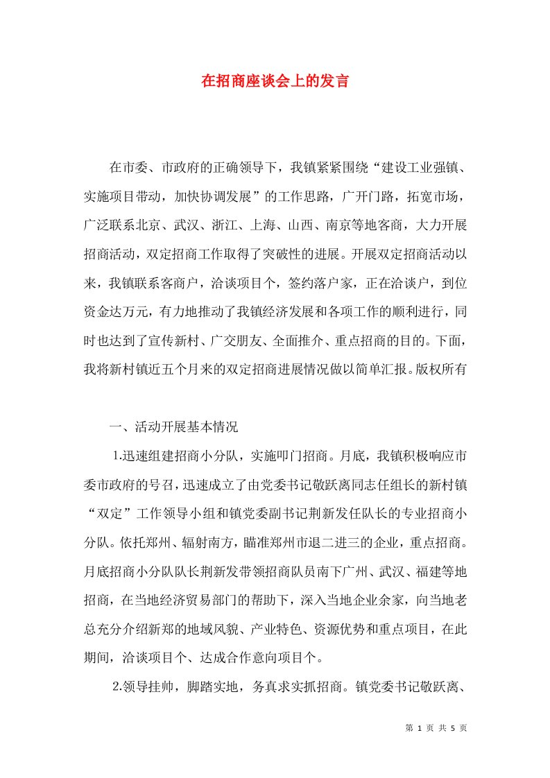 在招商座谈会上的发言