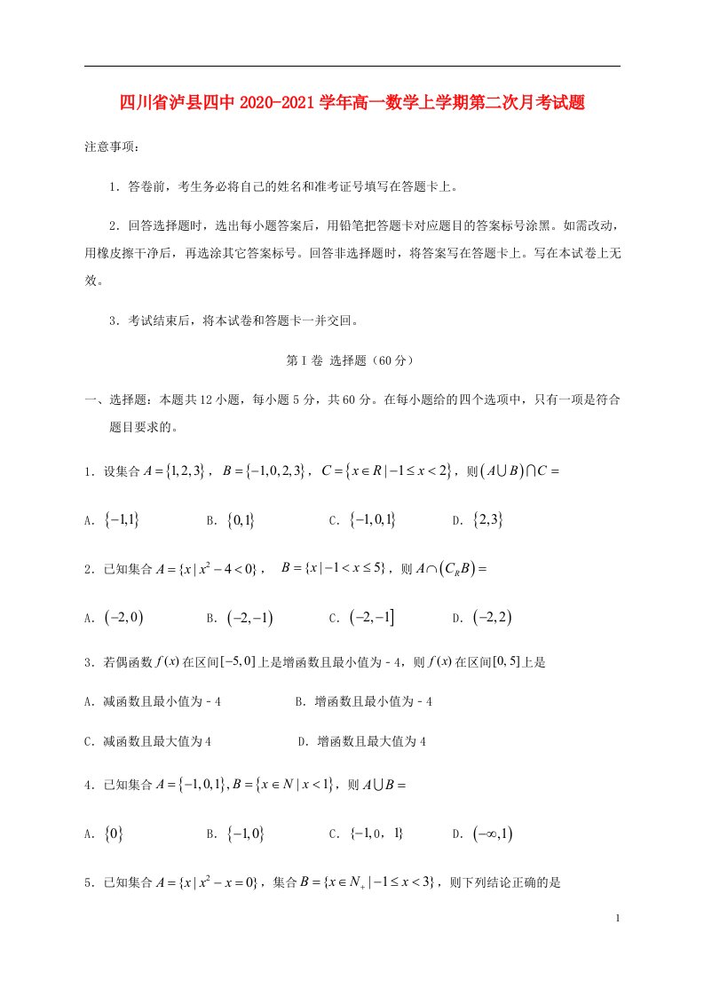 四川省泸县四中2020_2021学年高一数学上学期第二次月考试题